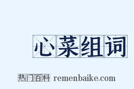 捲心菜组词是什么意思的图片